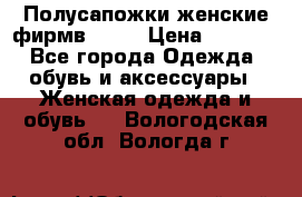 Полусапожки женские фирмв ZARA › Цена ­ 3 500 - Все города Одежда, обувь и аксессуары » Женская одежда и обувь   . Вологодская обл.,Вологда г.